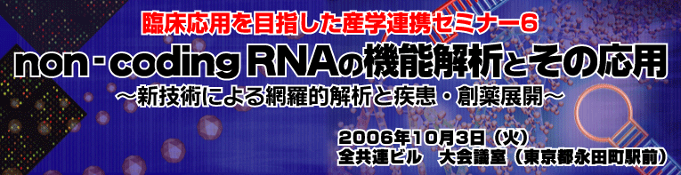 non-coding RNAの機能解析とその応用
