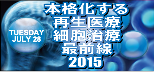 本格化する再生医療・細胞治療最前線2015 